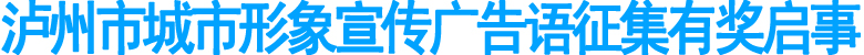 泸州市城市形象宣传广告语征集有奖启事