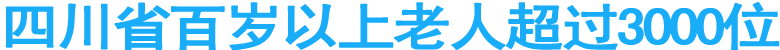 四川省百岁以上老人超过3000位