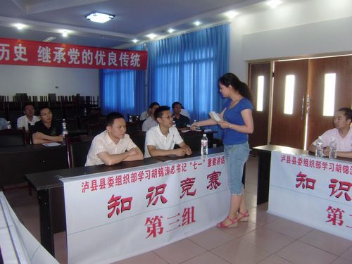 泸县：以“‘七一’讲话知多少”为主题开展知识竞赛