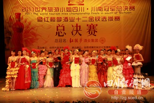 2011世界旅游小姐川南冠军总决赛十日隆重举行(图35) 2011世界旅游小姐川南冠军总决赛十日隆重举行(图35)