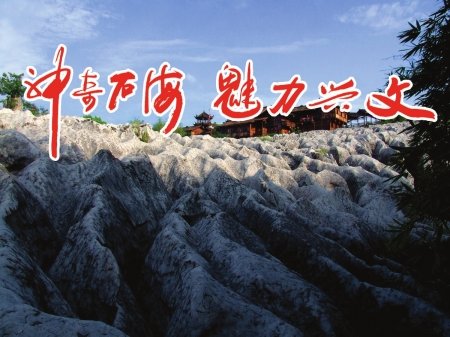 神奇石海 魅力兴文