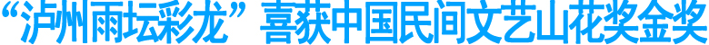 “泸州雨坛彩龙”喜获中国民间文艺山花奖金奖