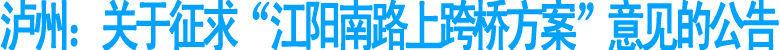泸州:关于征求“江阳南路上跨桥方案”意见的公告