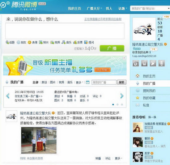 隆纳高交大队开通微博(图1) 隆纳高交大队开通微博(图1)