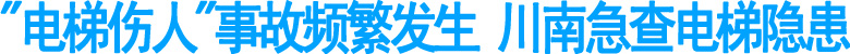 川南急查电梯隐患(图1)