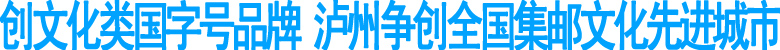 创文化类国字号品牌&nbsp;泸州争创全国集邮文化先进城市(图1)
