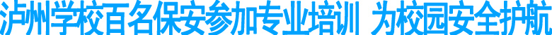泸州学校百名保安参加专业培训(图1)