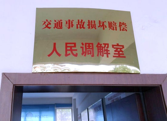 叙永成立道路交通事故损害赔偿调解室(图1) 叙永成立道路交通事故损害赔偿调解室(图1)