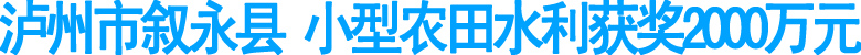 叙永县小型农田水利获奖2000万元(图1)
