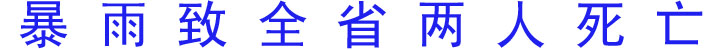 暴雨致全省两人死亡