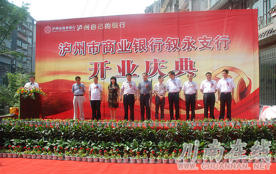 泸州市首家县域商业银行落户叙永(图1) 泸州市首家县域商业银行落户叙永(图1)
