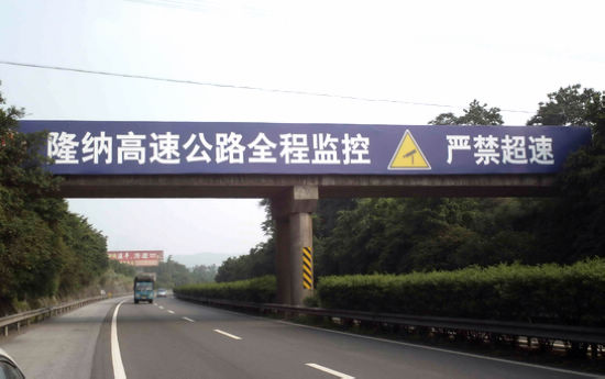 宣传标语上天桥 隆纳高速交警打造长效宣传氛围(图1) 宣传标语上天桥 隆纳高速交警打造长效宣传氛围(图1)