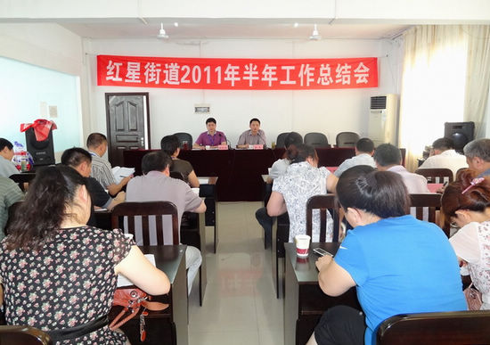 总结经验查不足&nbsp;红星街道召开上半年工作总结会