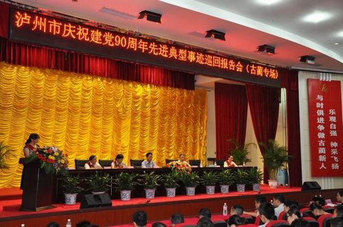 泸州庆建党90周年先进事迹巡回报告会在古蔺举行(图3)
