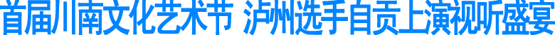 放歌自贡&nbsp;舞动盐城