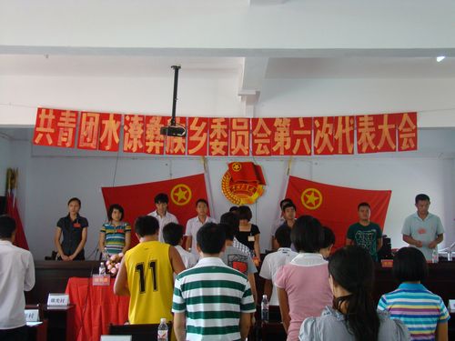 叙永县水潦彝族乡第六次团代会胜利召开