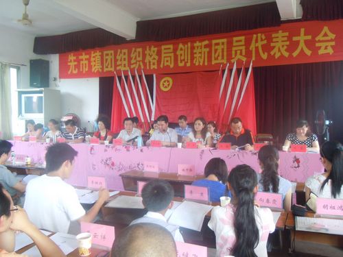先市镇团组织格局创新代表大会胜利召开
