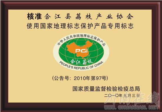 首批合江荔枝地标产品上市 想吃正宗要看专用标志(图2) 首批合江荔枝地标产品上市 想吃正宗要看专用标志(图2)