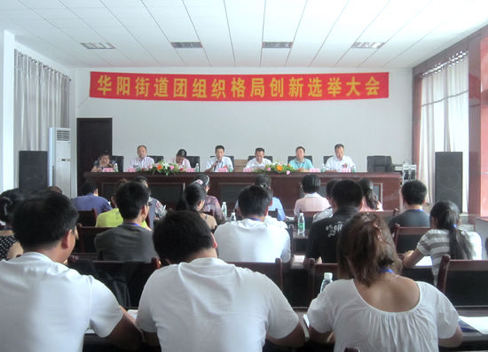 华阳街道召开团组织格局创新选举大会(图1) 华阳街道召开团组织格局创新选举大会(图1)