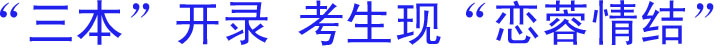 “三本”开录&nbsp;考生现“恋蓉情结”