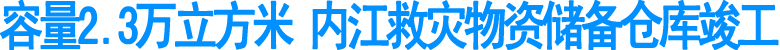 内江救灾物资储备仓库竣工(图1)