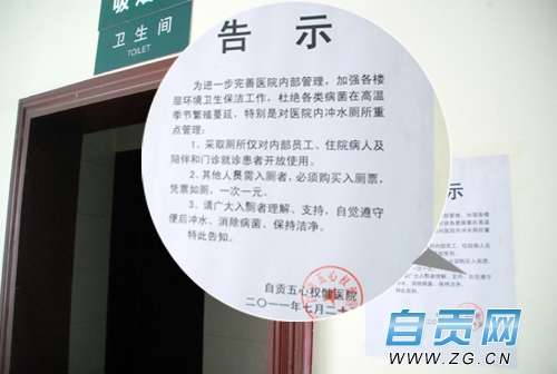 医院厕所收费一元&nbsp;网友戏称自贡市最贵的收费厕所(图1)