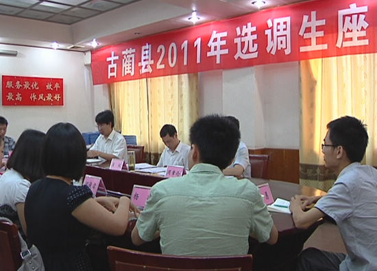 古蔺县召开2011年选调生座谈会(图1) 古蔺县召开2011年选调生座谈会(图1)