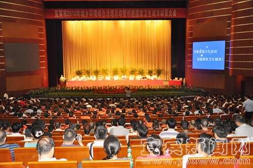 宜宾召开城乡环境综合治理总结暨创建国家卫生城市动员会