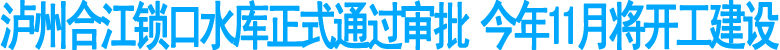 泸州合江将修建锁口水库(图1)