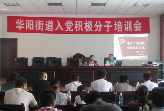 华阳街道：培训入党积极分子&nbsp;壮大党组织规模(图1)
