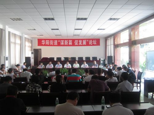 江阳区华阳街道举行"谋新篇 促发展"论坛(图2) 江阳区华阳街道举行"谋新篇 促发展"论坛(图2)