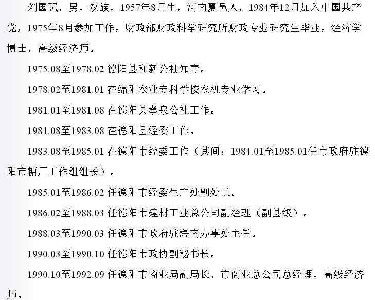 刘国强同志担任***泸州市委书记(图2)
