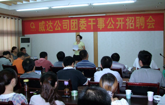 川煤集团威达公司发展共青团事业 吸纳青年人才(图1) 川煤集团威达公司发展共青团事业 吸纳青年人才(图1)