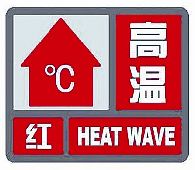 宜宾市高温持续至20日
