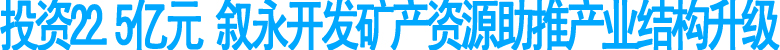 投资22.5亿元&nbsp;叙永签约开发矿产资源(图1)