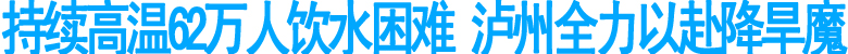 泸州持续高温旱情严重