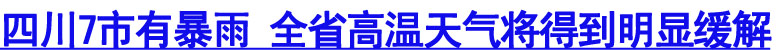 四川发布暴雨蓝色预警&nbsp;7市有暴雨局地将超100毫米