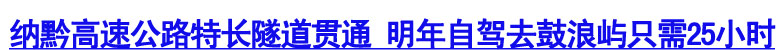 纳黔高速公路特长隧道贯通&nbsp;明年自驾去鼓浪屿只需25小时