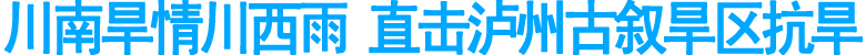 川南旱情川西雨&nbsp;直击泸州古叙旱区抗旱(图1)