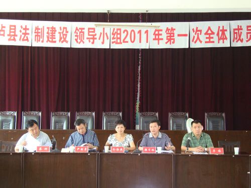 泸县召开法制建设领导小组2011第一次全体成员会(图1)