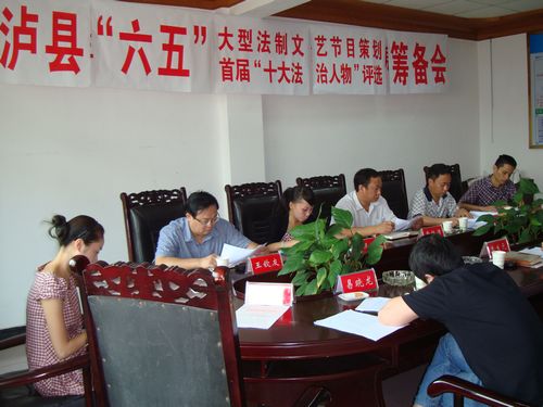 泸县召开“六五”法制文艺节目筹备会(图1)
