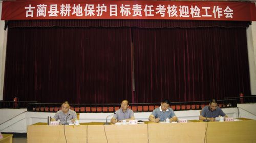 古蔺县召开全县耕地保护目标责任考核迎检工作会(图1)
