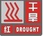 宜宾市气象台发布干旱红色预警信号(图1) 宜宾市气象台发布干旱红色预警信号(图1)
