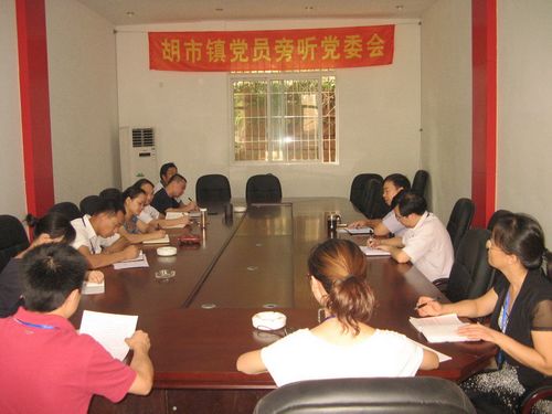 胡市镇:发扬民主 实施党员旁听党委会议制度(图2) 胡市镇:发扬民主 实施党员旁听党委会议制度(图2)