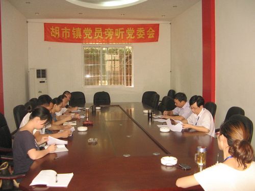 胡市镇:发扬民主 实施党员旁听党委会议制度(图3) 胡市镇:发扬民主 实施党员旁听党委会议制度(图3)