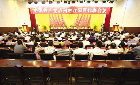 江阳区党代表会议召开(图1)