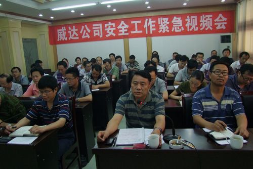 威达公司召开安全工作紧急视频会议(图1)