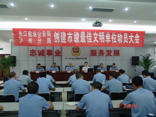 长航泸州公安召开创建市级最佳文明单位动员大会