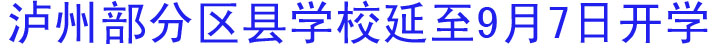 泸州部分区县学校延至9月7日开学