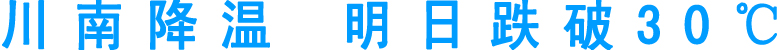 川南降温&nbsp;明日跌破30℃